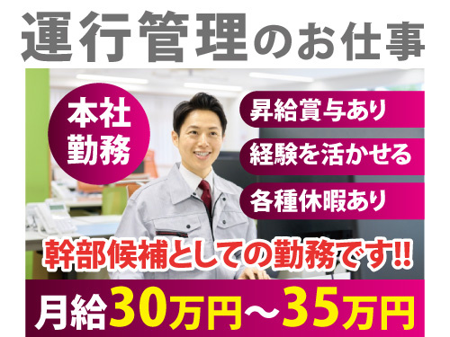 運行管理／管理職／幹部候補／昇給賞与あり／各種休暇あり／経験を活かせる