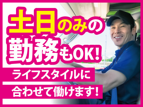 大型・4tドライバー／入社日相談OK／資格を活かせる／時給1300円