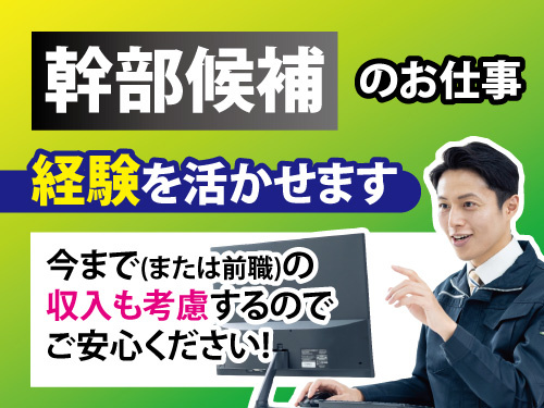 運行管理／管理職／幹部候補／昇給賞与あり／各種休暇あり／経験を活かせる