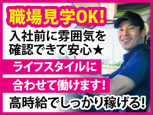 大型・4tドライバー／入社日相談OK／資格を活かせる／時給1300円