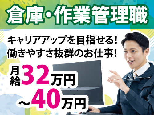 倉庫・作業管理職/経験を活かせる/各種休暇あり/昇給賞与あり