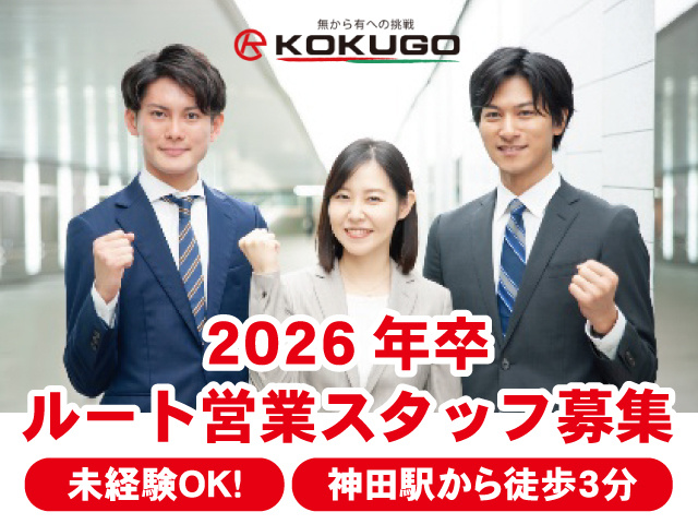 株式会社コクゴ　新卒