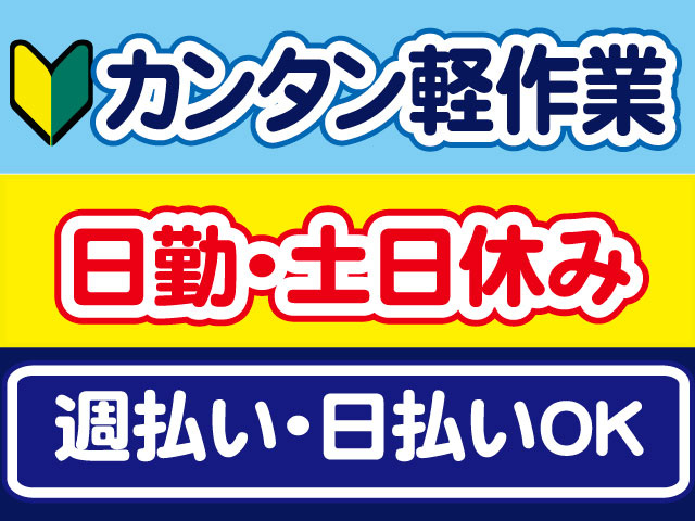 カンタン軽作業、日勤・土日休み、週払い・日払いOK