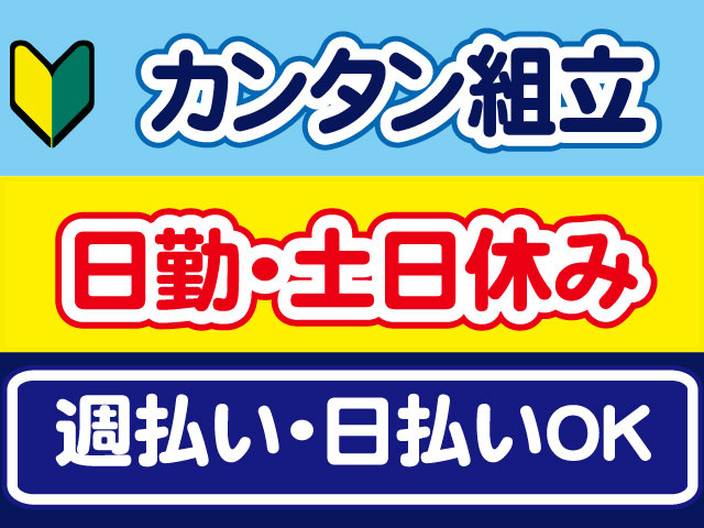 カンタン組立、日勤・土日休み、週払い・日払いOK