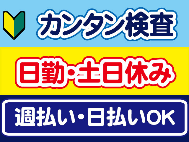 カンタン検査、日勤・土日休み、週払い・日払いOK