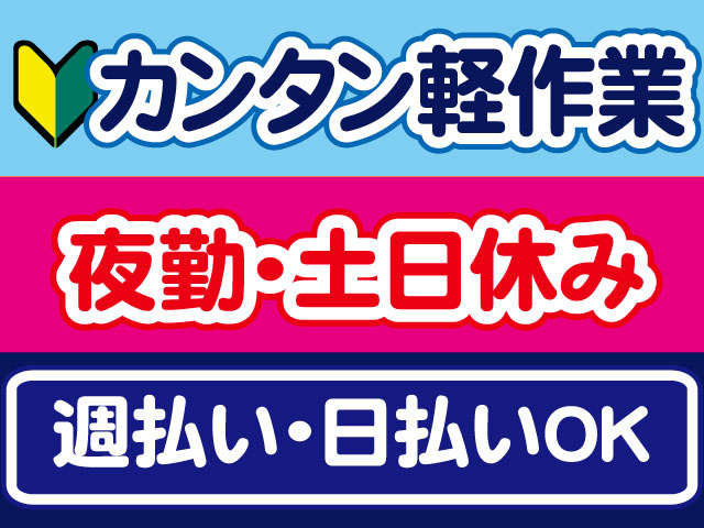 カンタン軽作業、夜勤・土日休み、週払い・日払いOK