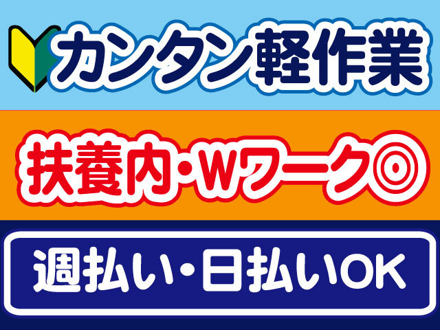 カンタン軽作業、扶養内・WワークOK、週払い・日払いOK