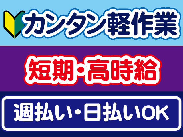 カンタン軽作業、短期・高時給、週払い・日払いOK