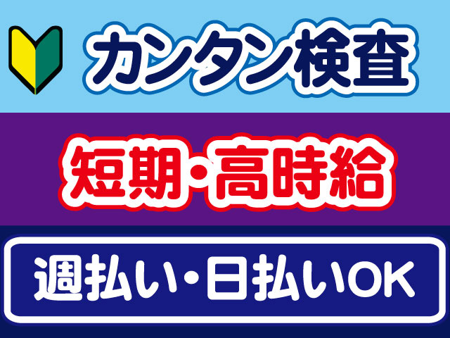 カンタン検査、短期・高時給、週払い・日払いOK