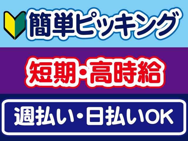 簡単ピッキング、短期・高時給、週払い・日払いOK