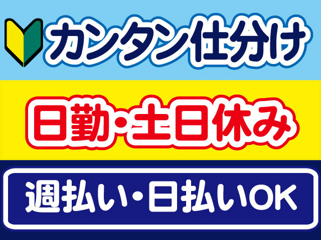 カンタン仕分け、日勤・土日休み、週払い・日払いOK