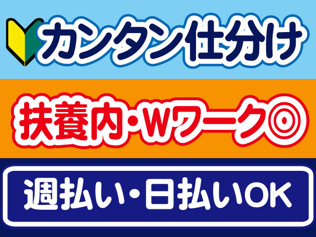 カンタン仕分け、扶養内・WワークOK、週払い・日払いOK