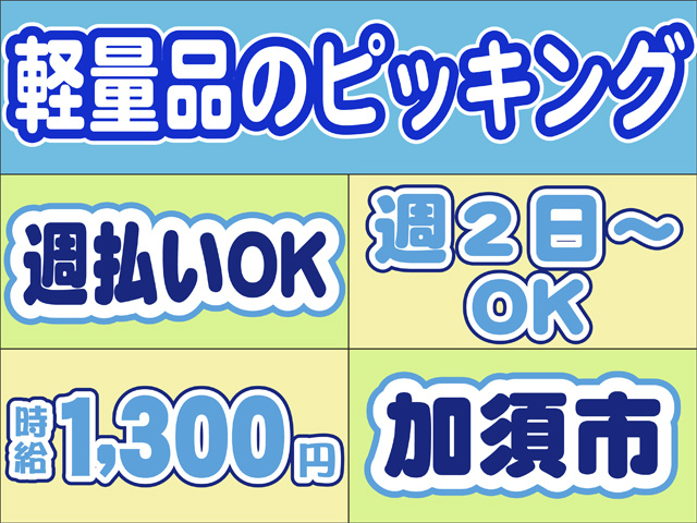 軽量品のピッキング、週払いOK、週２日からOK、時給１３００円、加須市