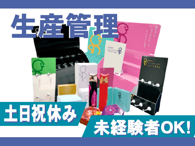 生産管理/土日祝休み/未経験者OK!