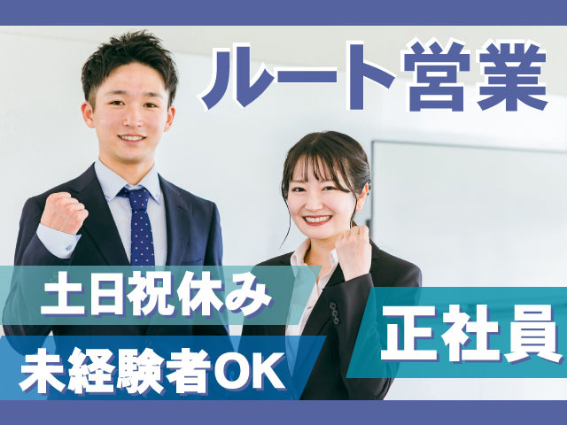正社員ルート営業未経験者OK土日祝休み