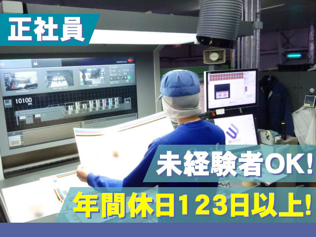 未経験者OK!正社員年間休日123日以上！