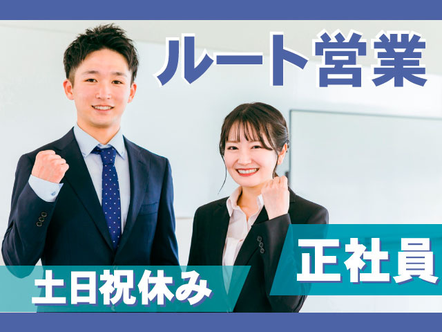 ルート営業　正社員　土日祝休み