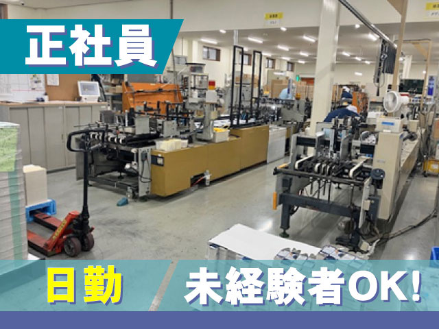正社員／日勤／未経験者OK！
