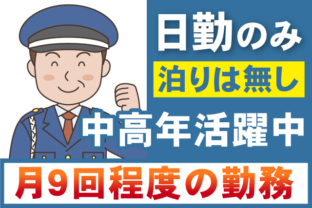 日勤のみ/泊りは無し/月9回程度の勤務/中高年活躍中