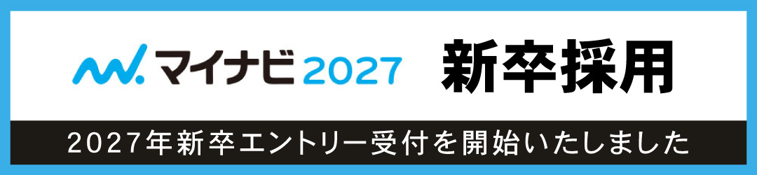 新卒採用