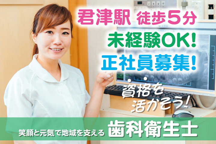 君津駅徒歩5分／未経験OK！／正社員募集！資格を活かそう！笑顔と元気で地域をささせる歯科衛生士