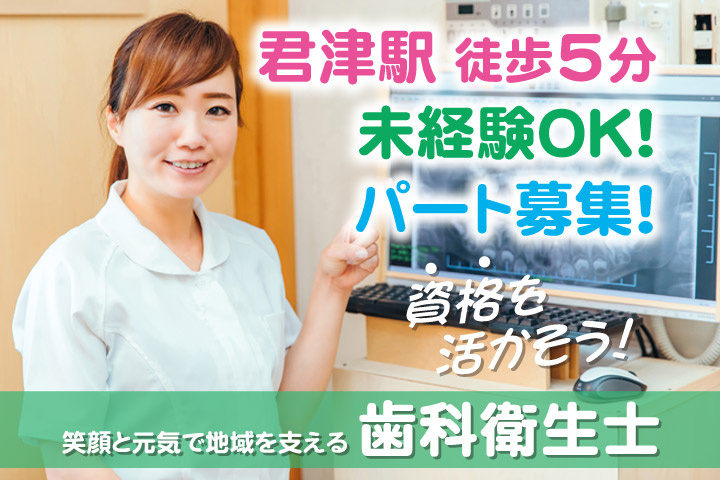 君津駅徒歩5分／未経験OK！／パート募集！資格を活かそう！笑顔と元気で地域をささせる歯科衛生士