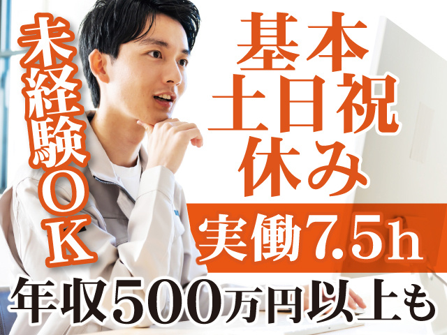 基本土日祝休み／実働7.5ｈ／年収500万円以上も／未経験OK