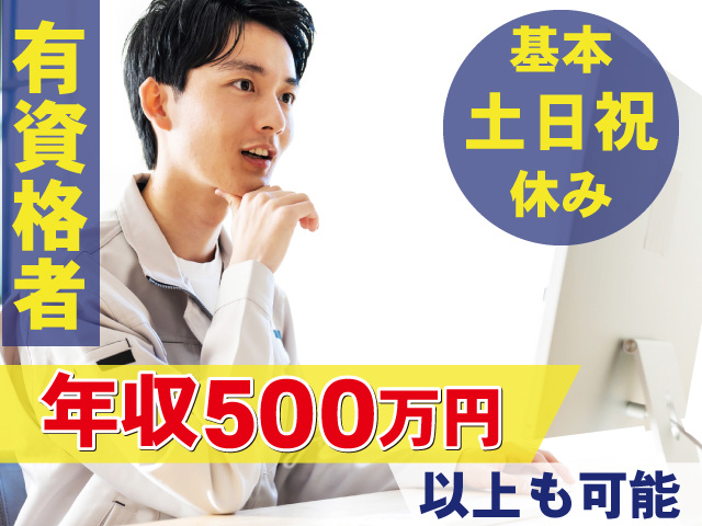有資格者　基本土日祝休み　年収500万円以上も可能
