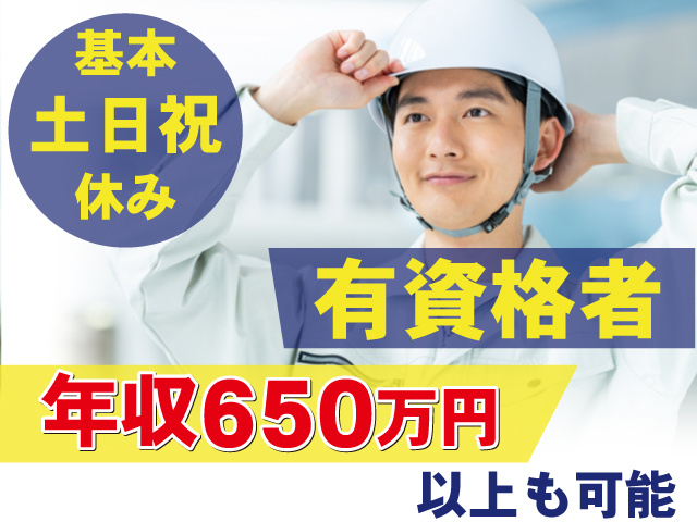 有資格者　基本土日祝休み　年収650万円以上も可能　　