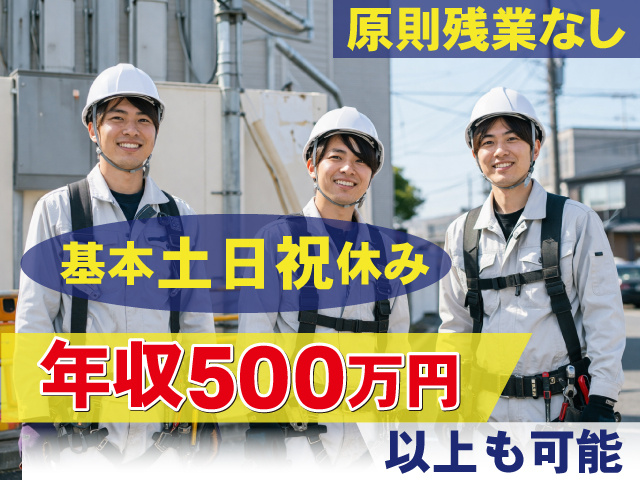 年収500万円以上も可能 　基本土日祝休み 　原則残業なし
