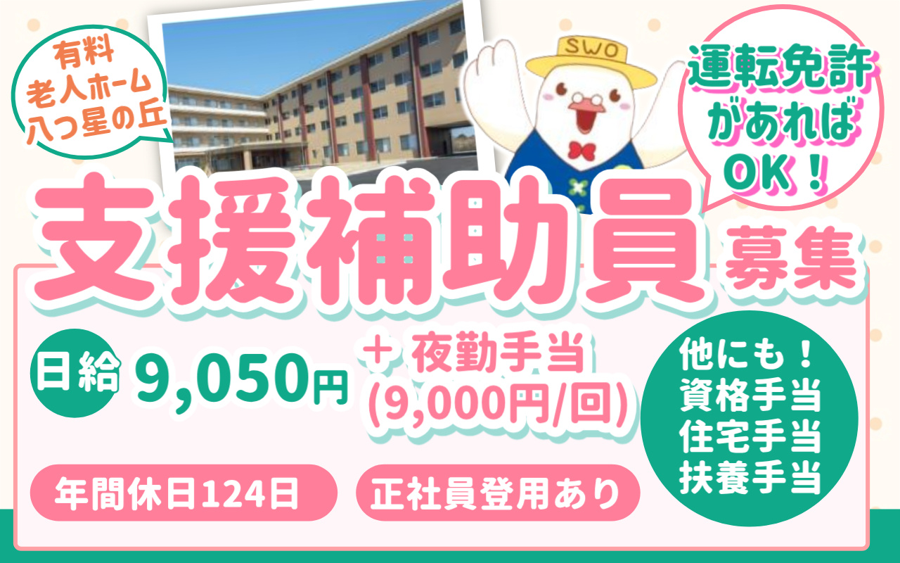 八つ星の丘/支援補助員/契約