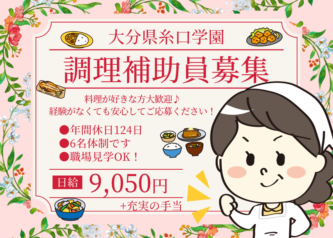 大分県糸口学園での調理補助員募集の画像。料理が好きな方大歓迎！未経験の方も大丈夫！資格がなくてもOK！充実の手当！年間休日124日