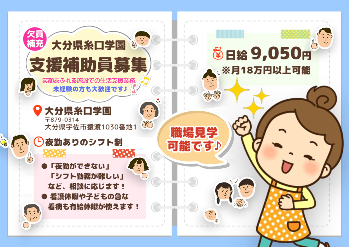 大分県糸口学園での支援補助員募集の画像。未経験の方OK！資格がなくてもOK！充実の手当！職場見学も可能です。