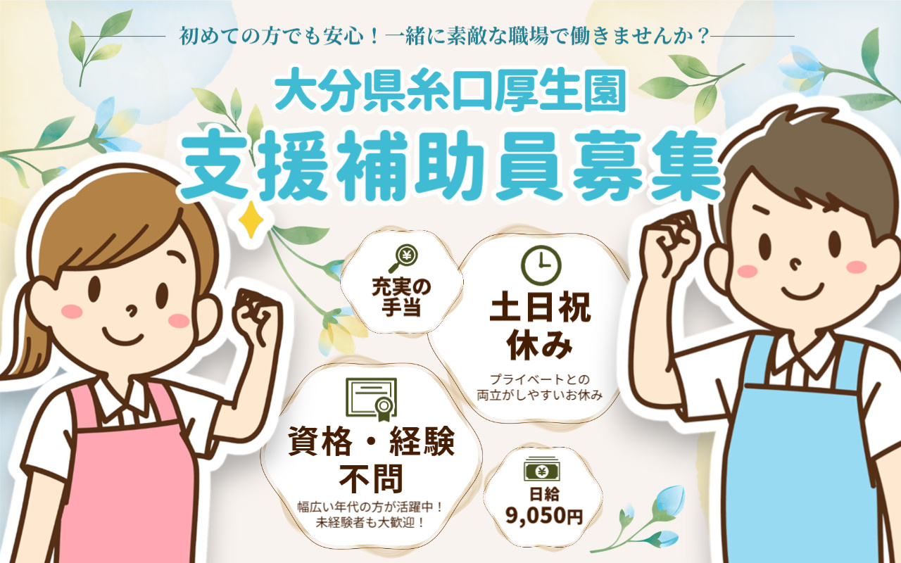 大分県糸口厚生園での支援補助員の募集の画像＼充実の手当／土日祝休み/資格も経験も問いません！