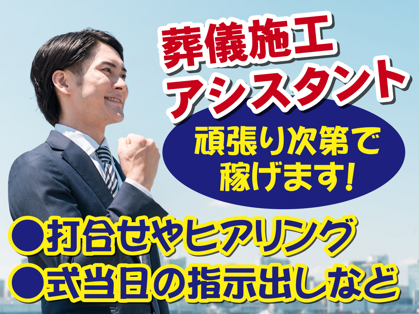 葬儀施工アシスタント