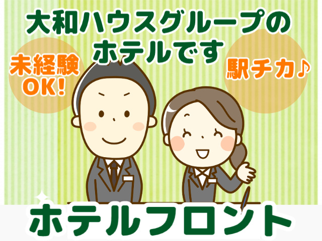ダイワロイネットホテルズ株式会社 （北海道・東北採用グループ）の採用・求人情報