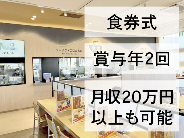 食券式 　・賞与年2回 　・月収20万円以上も可能
