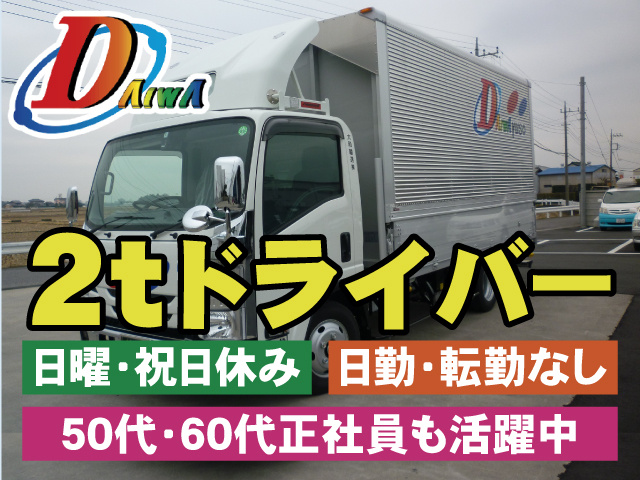 2tドライバー　日曜・祝日休み　日勤・転勤なし　50代・60代正社員も活躍中