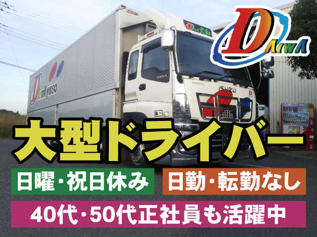 大型ドライバー　日曜・祝日休み　日勤・転勤なし　40代・50代正社員も活躍中
