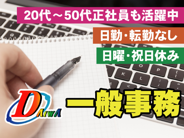 一般事務　日曜・祝日休み　日勤・転勤なし　20代～50代正社員も活躍中