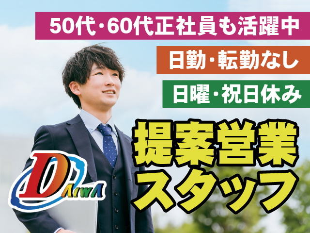 提案営業スタッフ　日曜・祝日休み　日勤・転勤なし　50代・60代正社員も活躍中