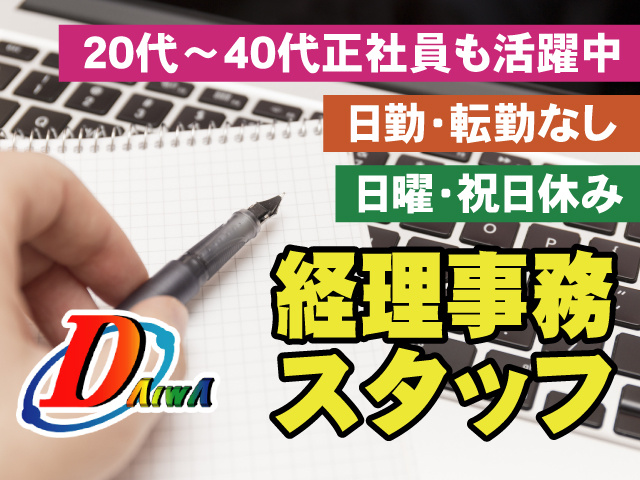 経理事務スタッフ　日曜・祝日休み　日勤・転勤なし　20代～40代正社員も活躍中