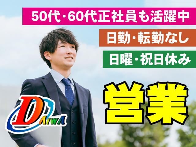 営業　日曜・祝日休み　日勤・転勤なし　50代・60代正社員も活躍中