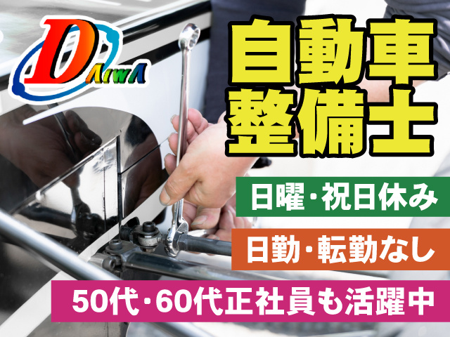 自動車整備士　日曜・祝日休み　日勤・転勤なし　50代・60代正社員も活躍中
