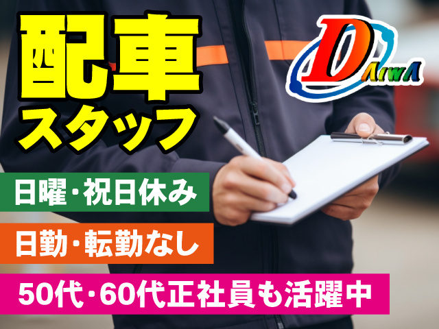 配車スタッフ　日曜・祝日休み　日勤・転勤なし　50代・60代正社員も活躍中
