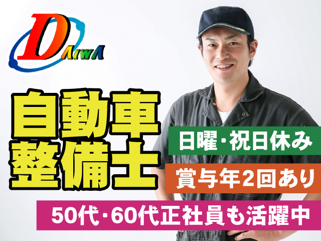 自動車整備士　日曜・祝日休み　賞与年2回あり　50代・60代正社員も活躍中