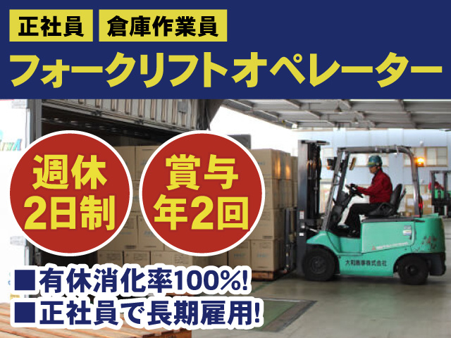 正社員、倉庫作業員、フォークリフトオペレーター、週休2日制、賞与年2回、有休消化率100%!、正社員で長期雇用