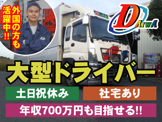 大型ドライバー募集