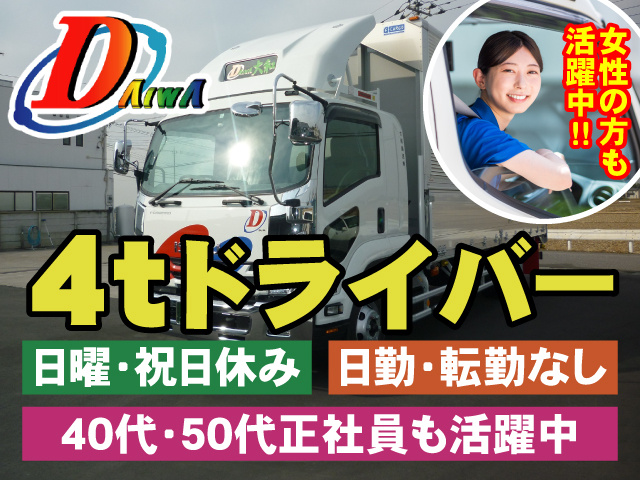 4tドライバー　日曜・祝日休み　日勤・転勤なし　40代・50代正社員も活躍中　女性の方も活躍中