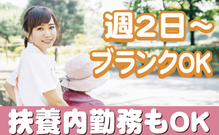 週2日～OK/ブランクOK/扶養内勤務もOK